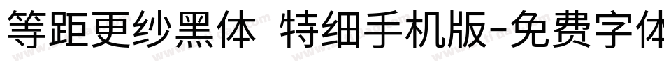 等距更纱黑体 特细手机版字体转换